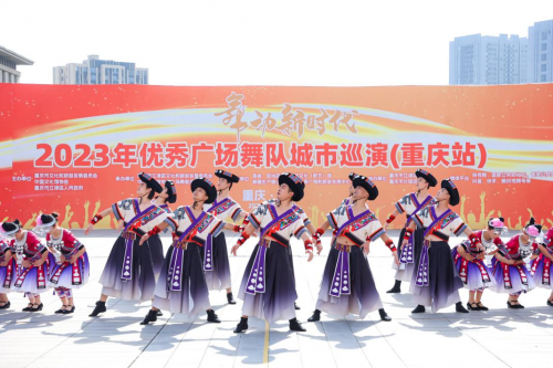 “舞动新时代” 2023年优秀广场舞队城市巡演（重庆站）成功举办！