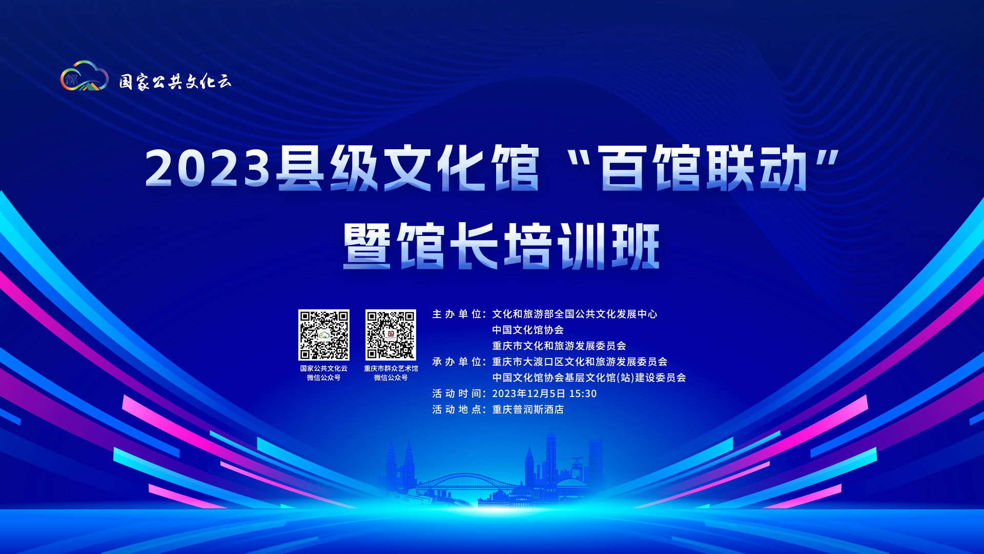 “2023县级文化馆‘百馆联动’暨馆长培训班”直播来袭！